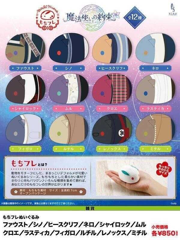 ☆卡卡夫☆ 全新現貨 日版 壽屋 魔法使的約定 麻糬朋友 柔軟掌心布偶 娃娃 第2彈 2種分售