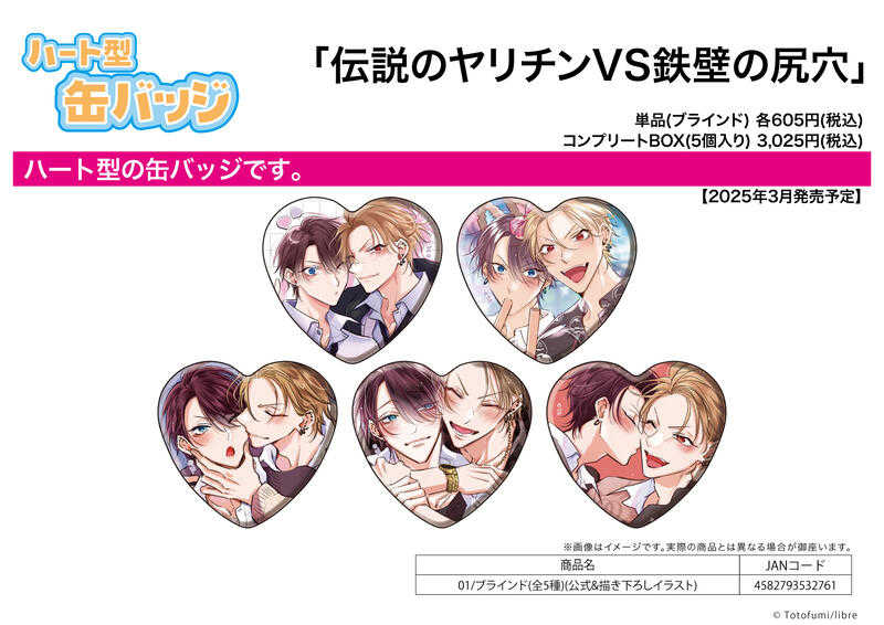 ハート型缶バッジ「伝説のヤリチンVS鉄壁の尻穴」01