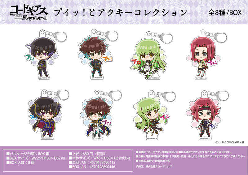 ☆卡卡夫☆25年2月預購(取付免訂金) Thread-Edge 反叛的魯路修 噗! Q版壓克力鑰匙圈集 中盒 1224