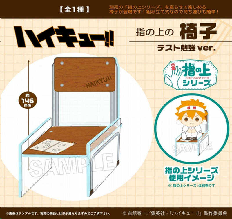 ☆卡卡夫☆全新現貨 PROOF 排球少年!! 勉強 指套布偶吊飾專用 組立式椅子