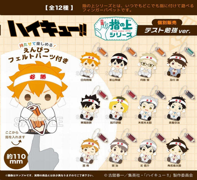 ☆卡卡夫☆ 全新現貨 PROOF 排球少年!! 桌上用功 勉強 指套布偶吊飾 指娃 分售