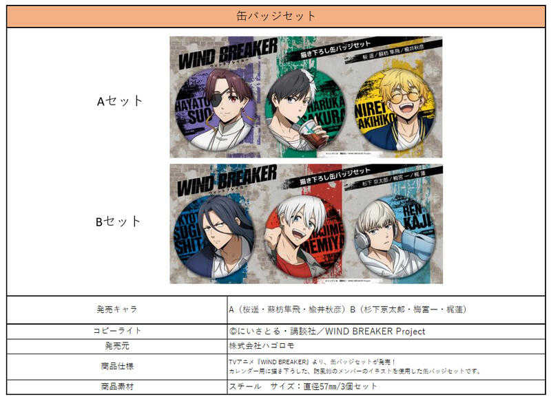 ☆卡卡夫☆全新現貨 Hagoromo 防風少年 私服 胸章 徽章3入套組 分售