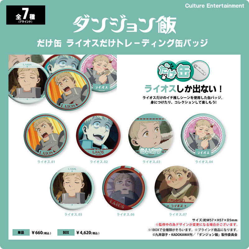 ☆卡卡夫☆25年7月預購(取付免訂金) Culture 迷宮飯 萊歐斯 個人池徽章集 中盒 0429