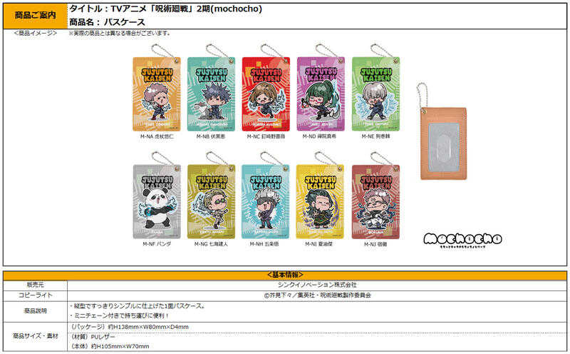 ☆卡卡夫☆ 全新現貨 Sync 咒術迴戰 2期 MOCHOCHO 合成皮證件夾 票卡套 分售