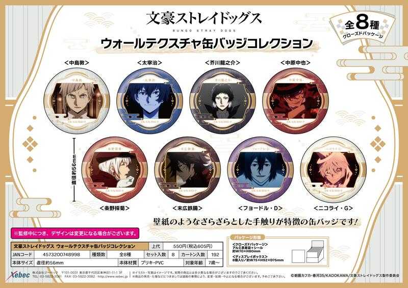 ☆卡卡夫☆25年8月預購(取付免訂金) XEBEC 文豪野犬 壁紙質感 胸章 徽章集 中盒 0421