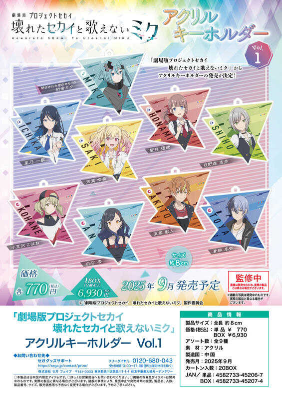 ☆卡卡夫9月預購(取付免訂金)SEGA 劇場版 世界計畫 崩壞的世界與無法歌唱的初音未來 壓克力鑰匙圈集 第1彈0505