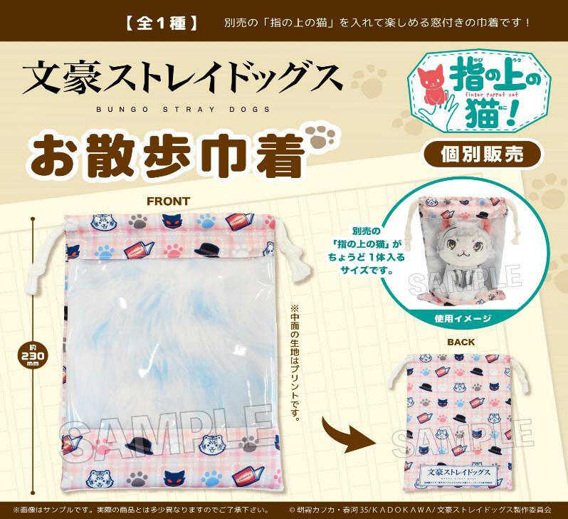 ☆卡卡夫☆25年8月預購(取付免訂金) PROOF 文豪野犬 指套貓咪坐姿布偶專用 散步巾著包 痛包 0513