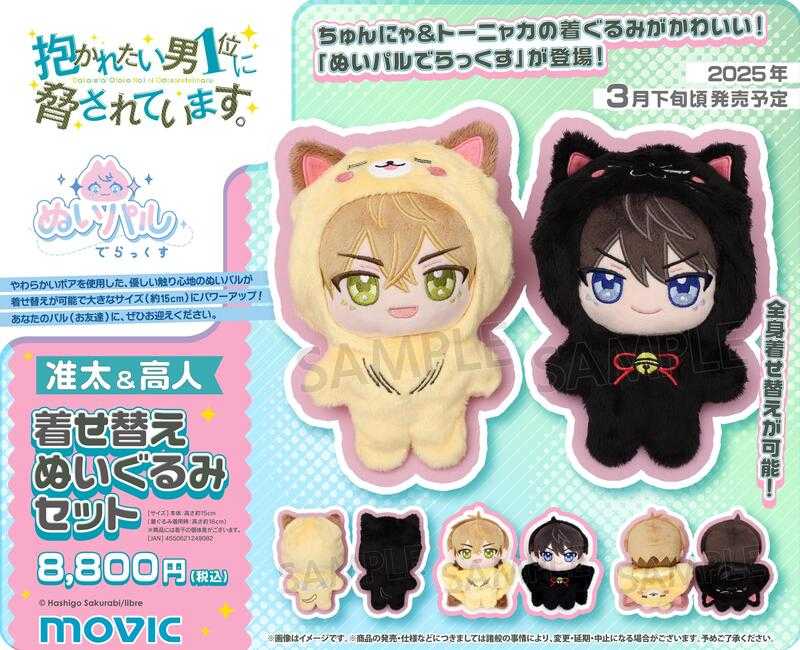 ☆卡卡夫☆10月預購(取付免訂金) Movic 我讓最想被擁抱的男人給威脅了 動物裝好夥伴掌心布偶2入套組 再版0618