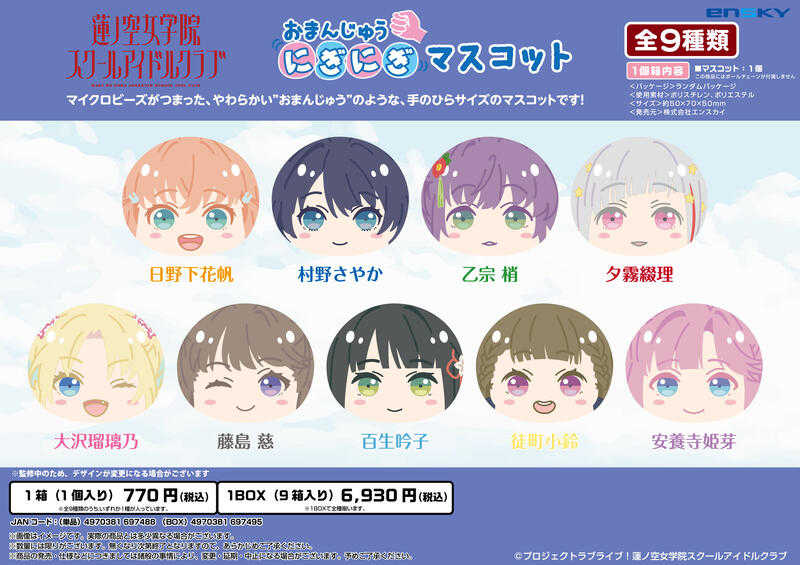 ☆卡卡夫☆全新現貨 Ensky LoveLive! 蓮之空女學院 沙包 饅頭吊飾集 中盒