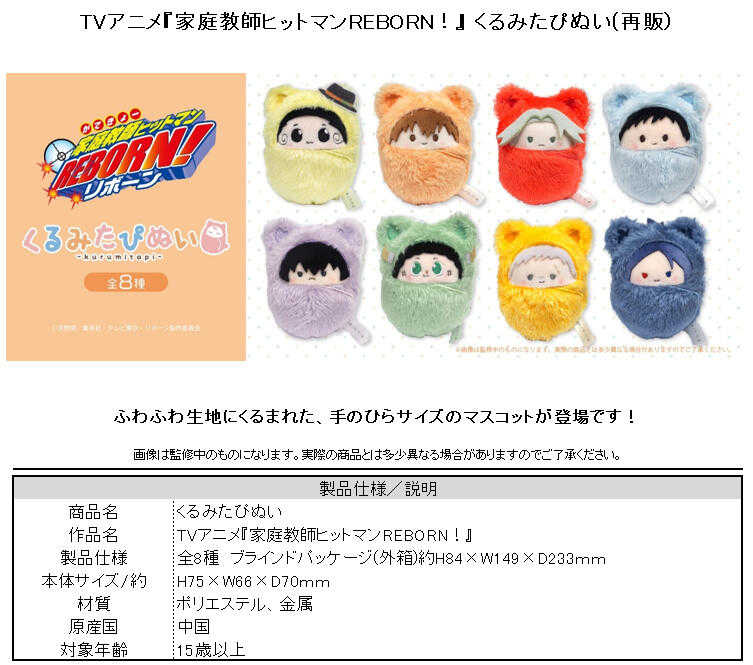 ☆卡卡夫☆8月預購(取付免訂金) TAPIOCA 家庭教師 REBORN! 動物裝布偶集 寶寶娃 中盒 再版 0509