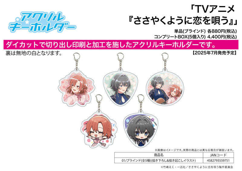☆卡卡夫☆25年7月預購(取付免訂金) A3 恰如細語般的戀歌 派對服裝 壓克力吊飾集 中盒 01 0512
