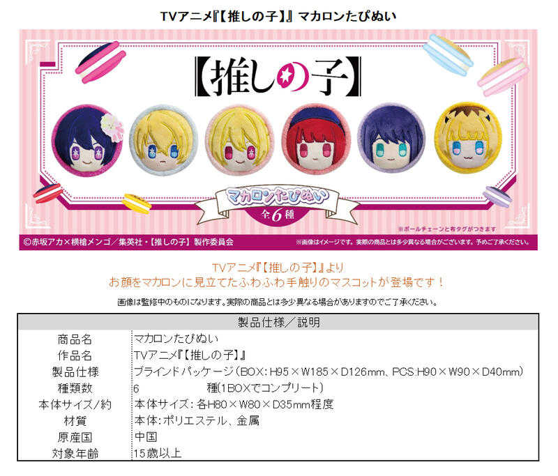 ☆卡卡夫☆25年9月預購(取付免訂金) TAPIOCA 我推的孩子 馬卡龍造型布偶收藏集 中盒 0523