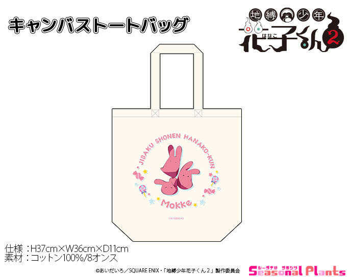 ☆卡卡夫☆25年7月預購(取付免訂金) Seasonal-Plants 地縛少年花子君2 勿怪 托特包 手提袋 0520