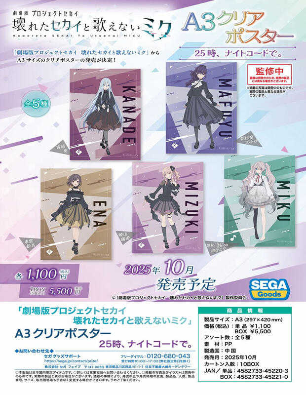 ☆卡卡夫☆10月預購(取付免訂金) SEGA 劇場版 世界計畫 25時、ナイトコードで A3透明海報集 中盒 0611