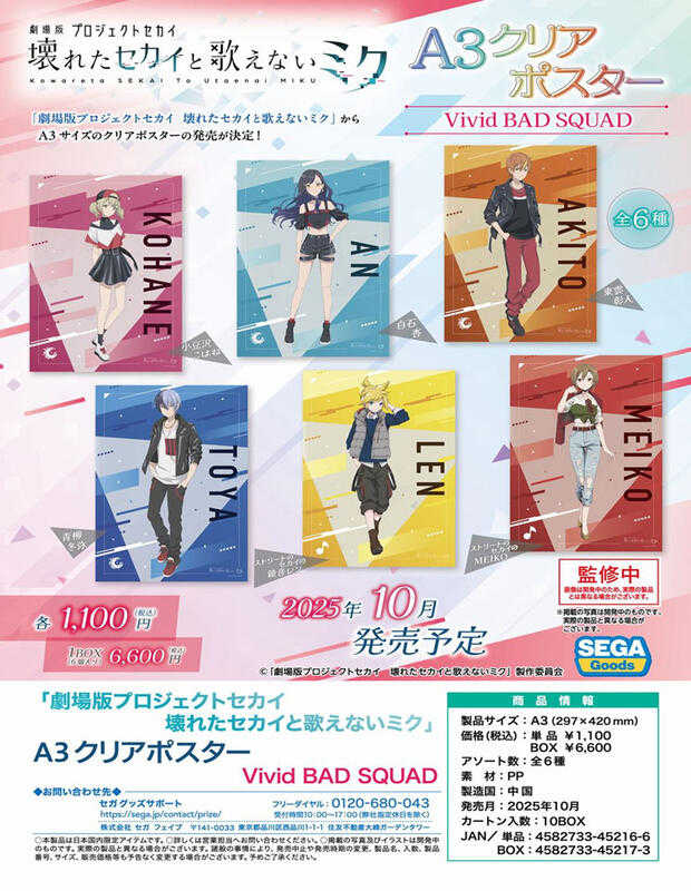 ☆卡卡夫10月預購(取付免訂金)SEGA 劇場版 世界計畫 Vivid BAD SQUAD A3透明海報集 中盒0611