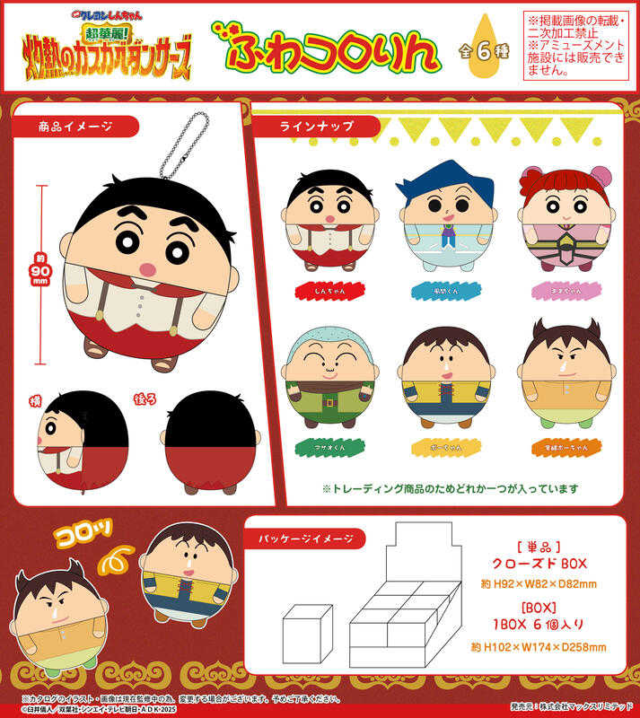 ☆卡卡夫☆25年8月預購(取付免訂金) ML 蠟筆小新：超華麗！灼熱的春日部舞者 圓滾滾布偶吊飾集 胖娃 中盒 0523