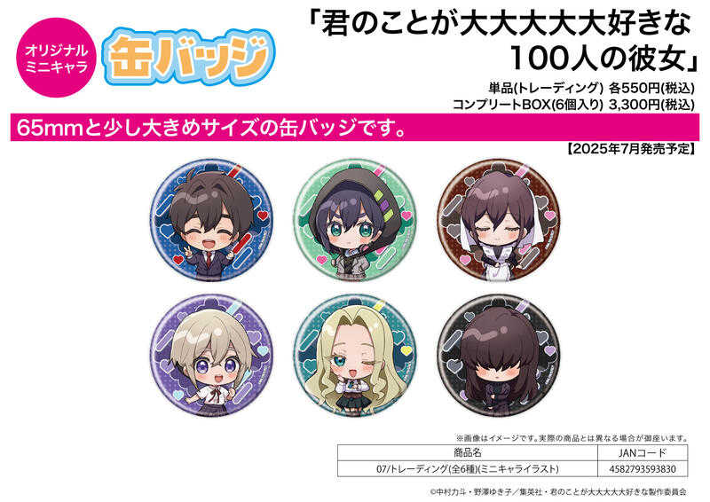 ☆卡卡夫☆25年7月預購(取付免訂金) A3 超超超超超喜歡你的100個女朋友 Q版胸章 徽章集 07 中盒0526