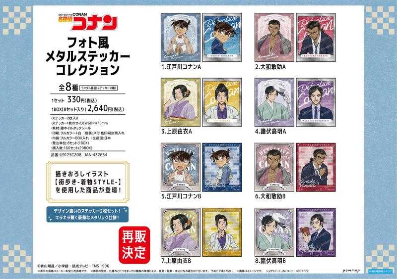 ☆卡卡夫☆25年8月預購(取付免訂金)POMMOP 名偵探柯南 和服STYLE 相片風金屬塗裝貼紙集 中盒 再版0606