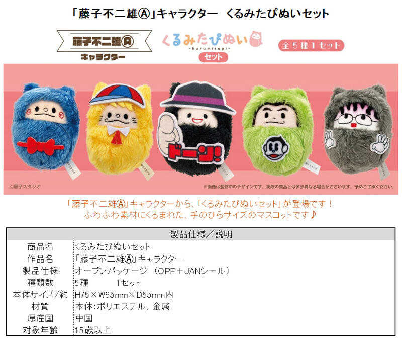 ☆卡卡夫☆25年8月預購(取付免訂金) TAPIOCA 藤子不二雄A 原創角色 動物裝布偶 寶寶娃5入套組 0606