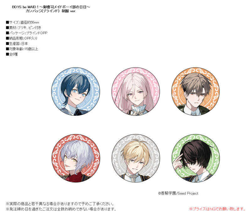 ☆卡卡夫☆25年7月預購(取付免訂金) CS BOYS be MAID! 御曹司 制服 胸章 徽章集 中盒 0530