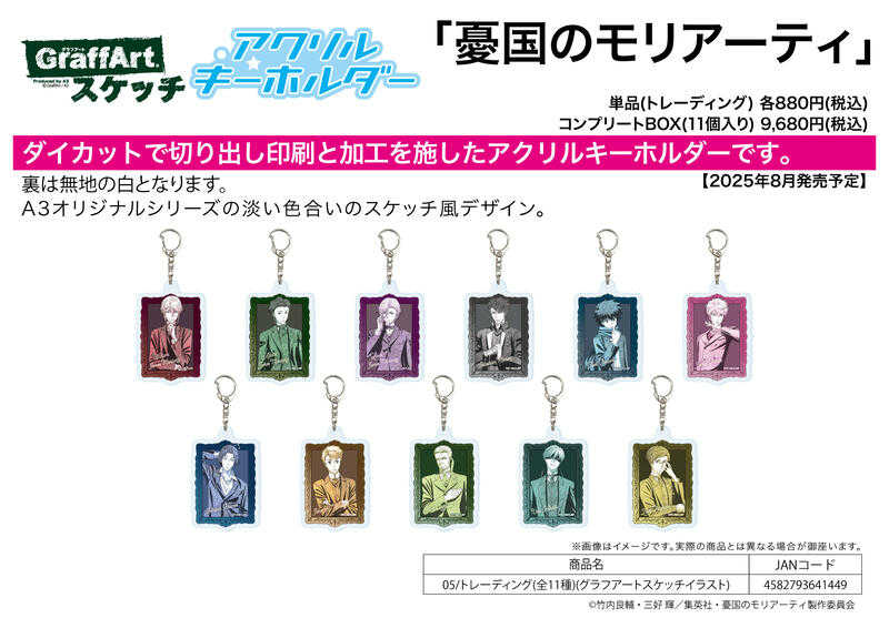 ☆卡卡夫☆25年8月預購(取付免訂金) A3 憂國的莫里亞蒂 Graff 壓克力鑰匙圈集 05 中盒 0603