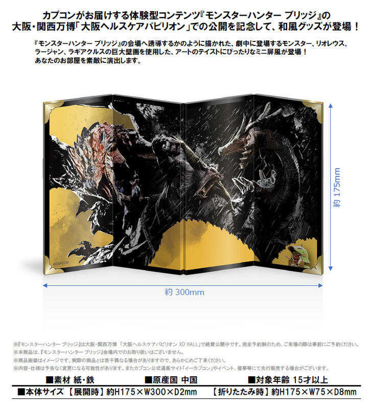 ☆卡卡夫☆25年11月預購(取付免訂金) CAPCOM 魔物獵人 萬博巨大壁畫 和風迷你屏風 0718