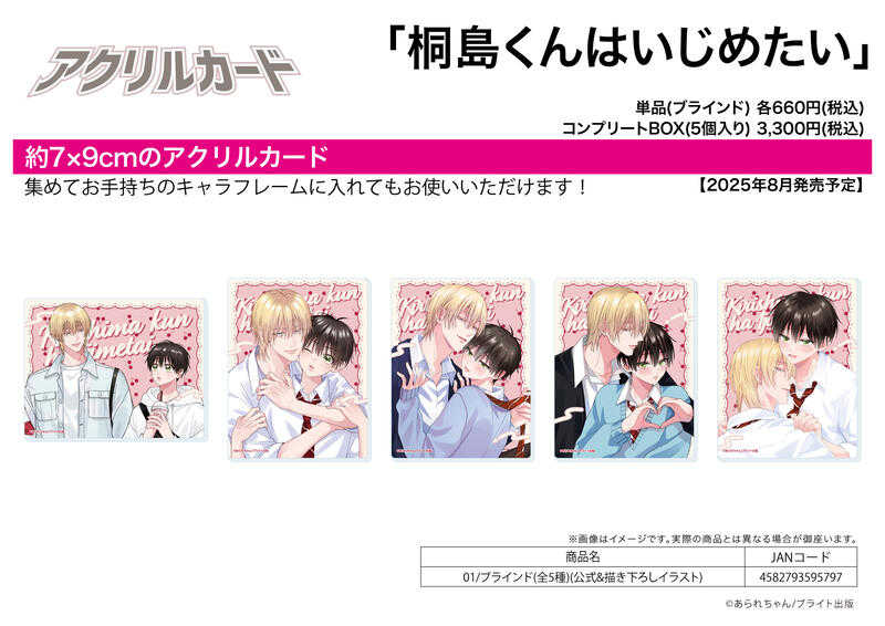 ☆卡卡夫☆25年8月預購(取付免訂金) A3 BL系列 桐島くんはいじめたい 壓克力卡片收藏集 01 中盒 0610