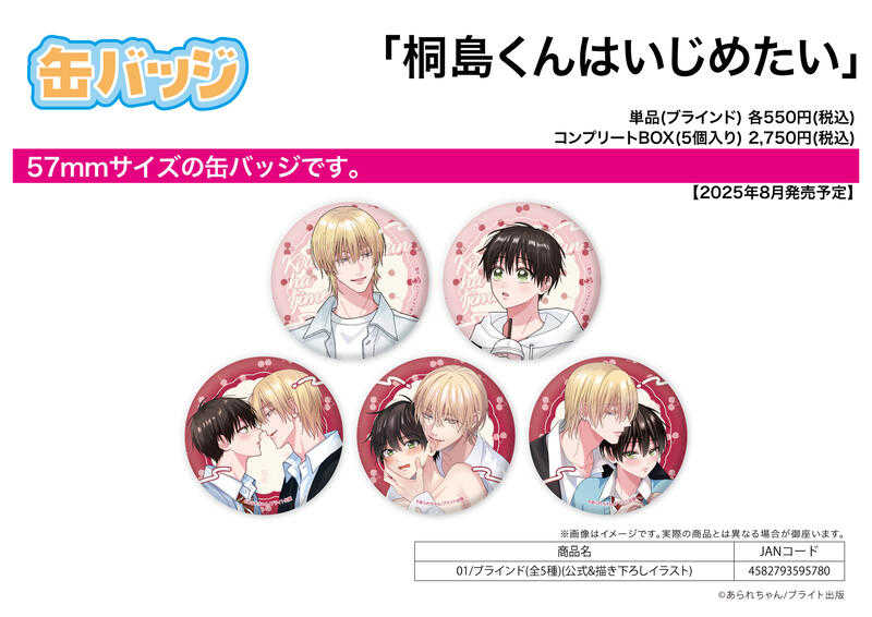 ☆卡卡夫☆25年8月預購(取付免訂金) A3 BL系列 桐島くんはいじめたい 胸章 徽章集 01 中盒 0610