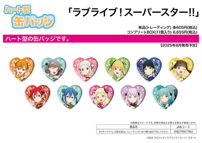 ☆卡卡夫25年8月預購(取付免訂金)A3 Love Live! Superstar 旗袍 心形胸章 徽章集 中盒0616