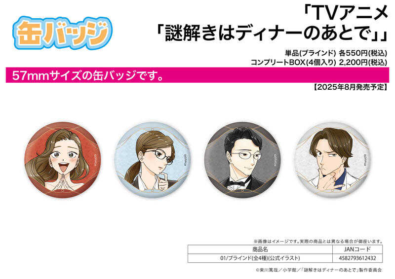 ☆卡卡夫☆25年8月預購(取付免訂金) A3 推理要在晚餐後 胸章 徽章集 01 中盒 0617