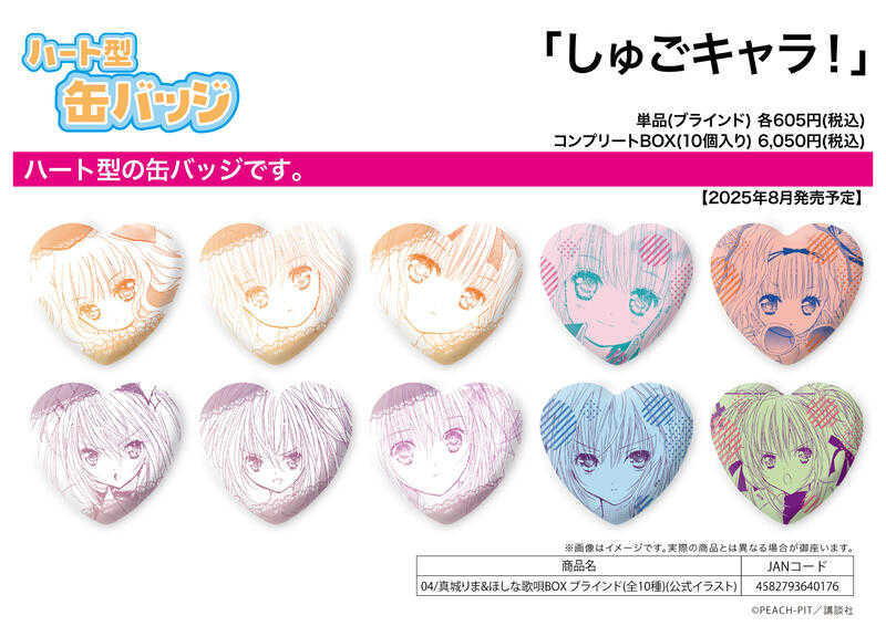 ☆卡卡夫☆25年8月預購(取付免訂金) A3 守護甜心! 心形徽章集 04 真城璃茉 \u0026 歌唄 中盒 0624