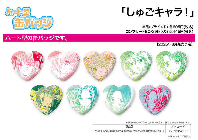 ☆卡卡夫☆25年8月預購(取付免訂金) A3 守護甜心! 心形徽章集 05 結木彌耶\u0026相馬空海\u0026三条海里 中盒 0624
