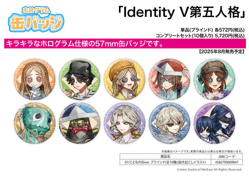 ☆卡卡夫☆8月預購(取付免訂金) A3 IdentityV 第五人格 57mm 閃亮徽章集 01 兒童節 中盒 0701