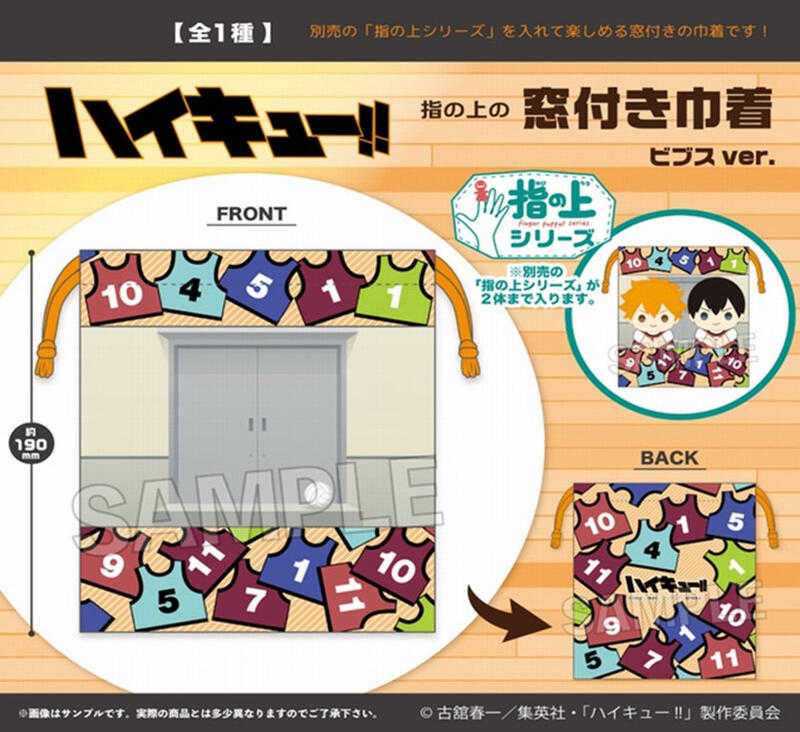 ☆卡卡夫☆ 全新現貨 PROOF 排球少年!! 號碼圍兜兜 指套布偶專用 觀景窗巾著包 痛包