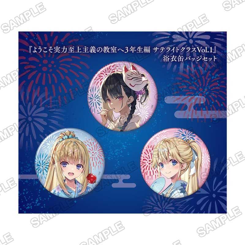 ☆卡卡夫☆25年10月預購(取付免訂金)角川 歡迎來到實力至上主義的教室 三年級篇 第1彈 浴衣 胸章 徽章套組0808