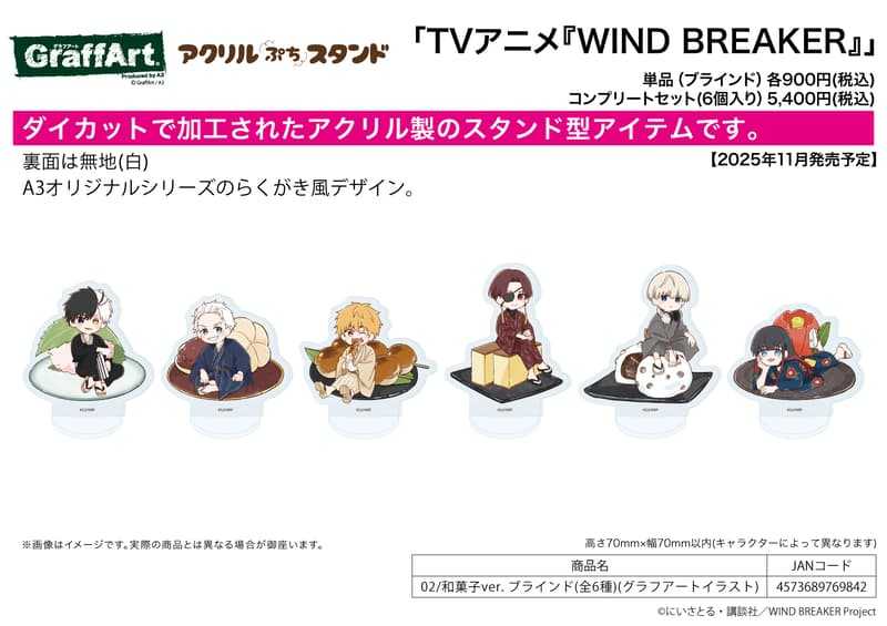 ☆卡卡夫☆25年11月預購(取付免訂金) A3 防風少年 Graff 和菓子 壓克力立牌收藏集 02 中盒 0908