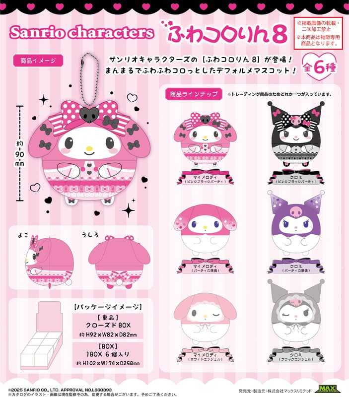 ☆卡卡夫☆12月預購(取付免訂金) Max Limited 三麗鷗 圓滾滾布偶吊飾集 胖娃 第8彈 中盒0912
