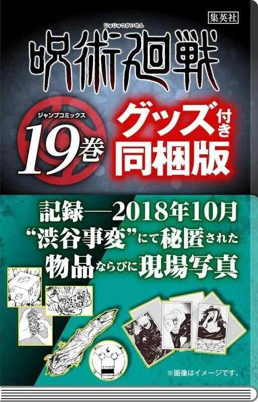 ☆卡卡夫☆ 全新現貨 集英社 咒術迴戰 日文漫畫 第19集 同捆限定版 附澀谷事變物品+寫真