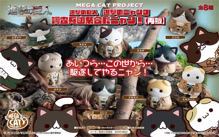 ☆卡卡夫☆24年6月預購(取付免訂金)代理 MH 進擊的巨人 進擊的貓咪 調查兵團集合喵！ 中盒 0122