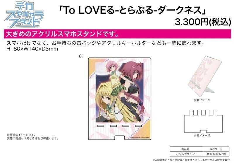 ☆卡卡夫☆ 全新現貨 A3 To Love 出包王女 大型壓克力手機座 立牌 01