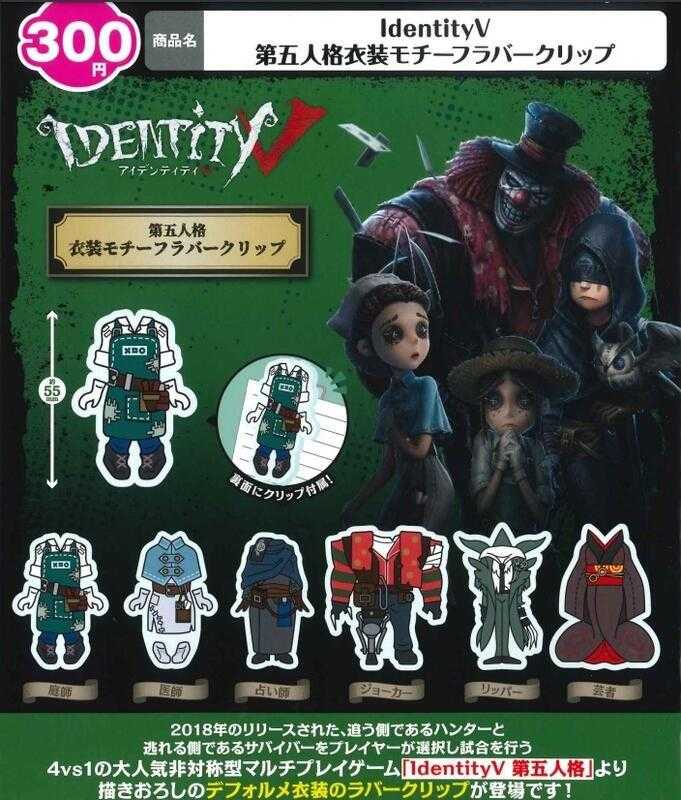 ☆卡卡夫☆全新現貨 武士道 扭蛋 IdentityV 第五人格 衣裝軟膠夾子 6種組