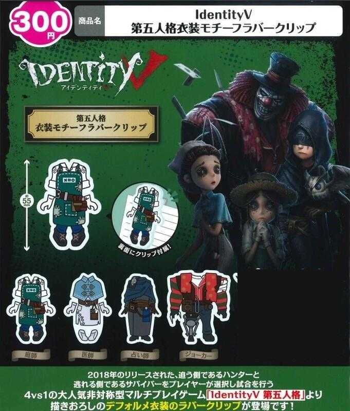 ☆卡卡夫☆全新現貨 武士道 扭蛋 IdentityV 第五人格 衣裝軟膠夾子 4種組