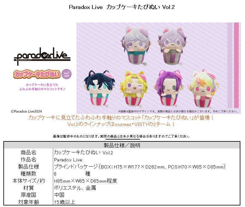 ☆卡卡夫☆7月預購(取付免訂金) TAPIOCA Paradox Live 杯子蛋糕布偶收藏集 第2彈 中盒 0419