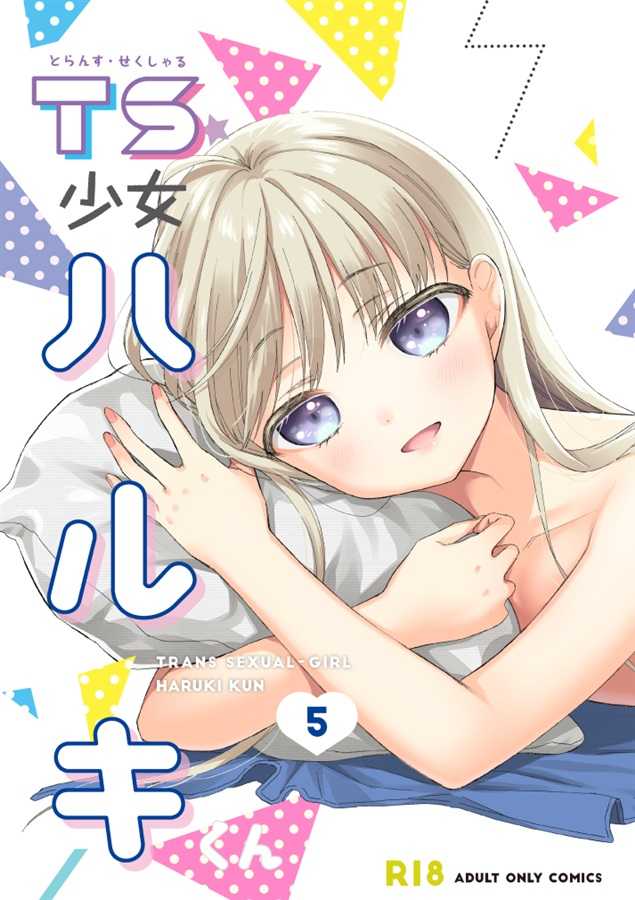（四葉亭）預約1月 C103 TS少女ハルキくん5 新刊套組ドバト
