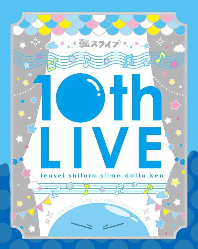 （四葉亭）預約7月 BD 關於我轉生變成史萊姆這檔事 10th LIVE 特装限定版