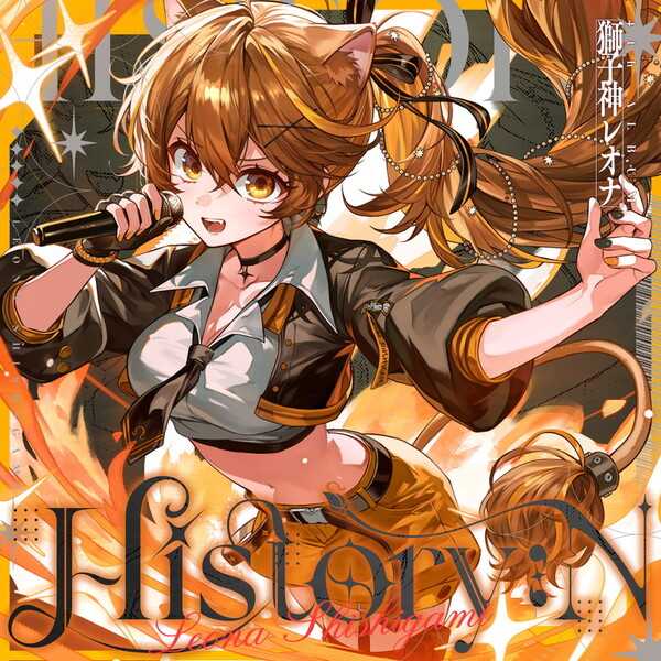 （四葉亭）預約8月 CD 獅子神レオナ 新專輯「History：N」