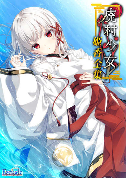 （四葉亭）預約12月 PC 廃村少女 姫香全集