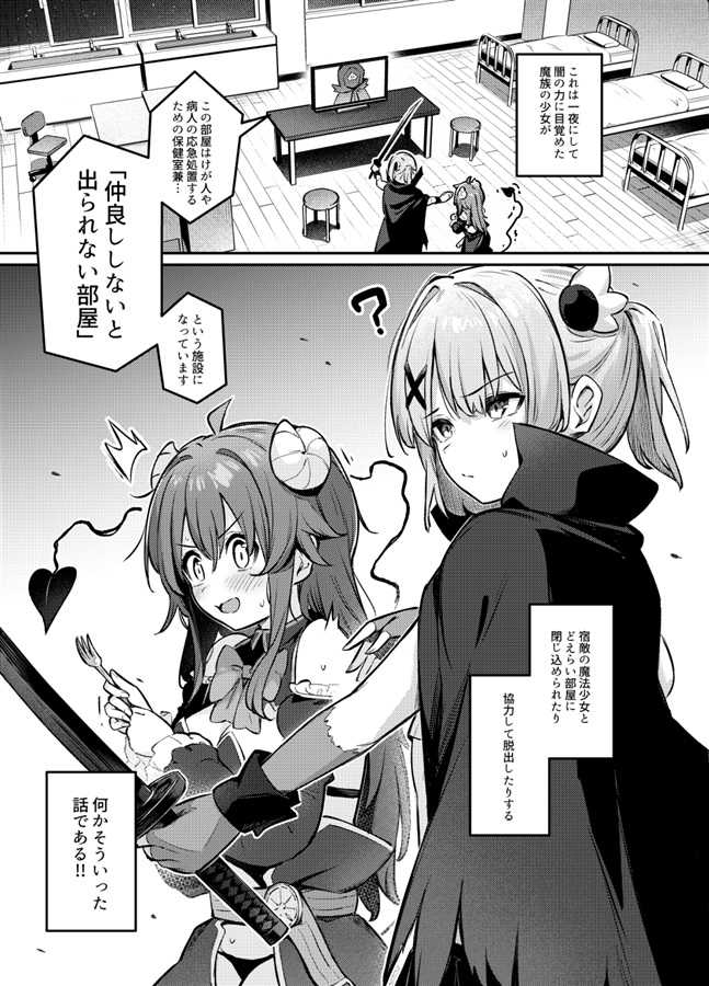 （四葉亭）預約1月 C103 まぞくは宿敵と仲良ししないと出られない部屋に、とじこめられてしまった! ぼるしち