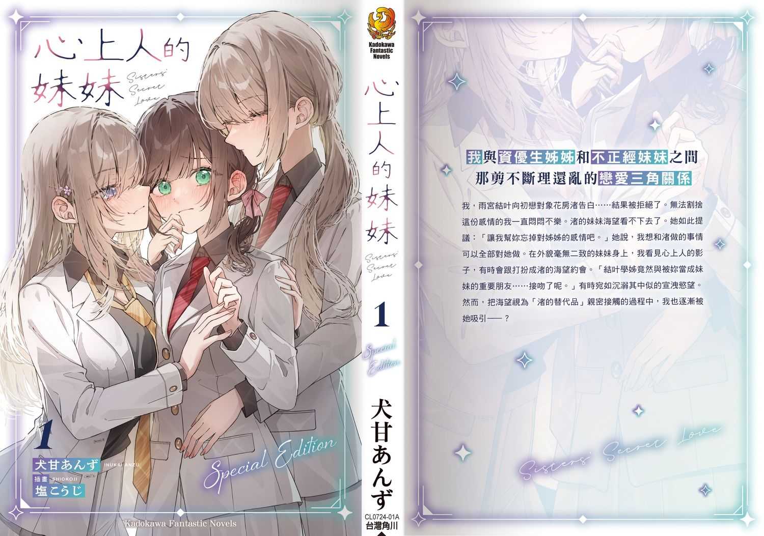 （四葉亭）預約8月 台灣角川 心上人的妹妹 (1) 特裝版 犬甘あんず 0625