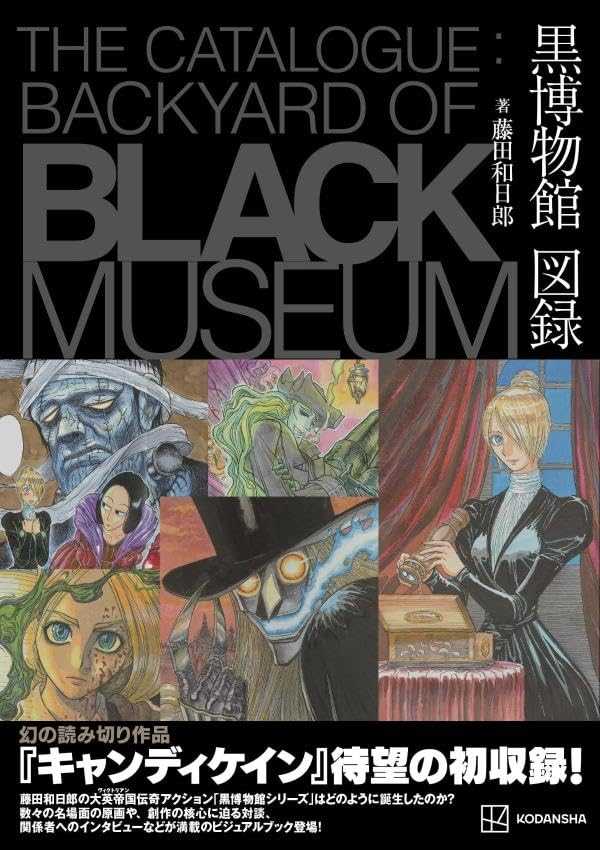 （四葉亭）代訂 藤田和日郎 黑博物館圖錄 黒博物館図録